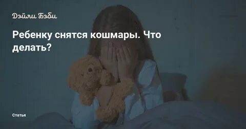 Почему нам снятся кошмары