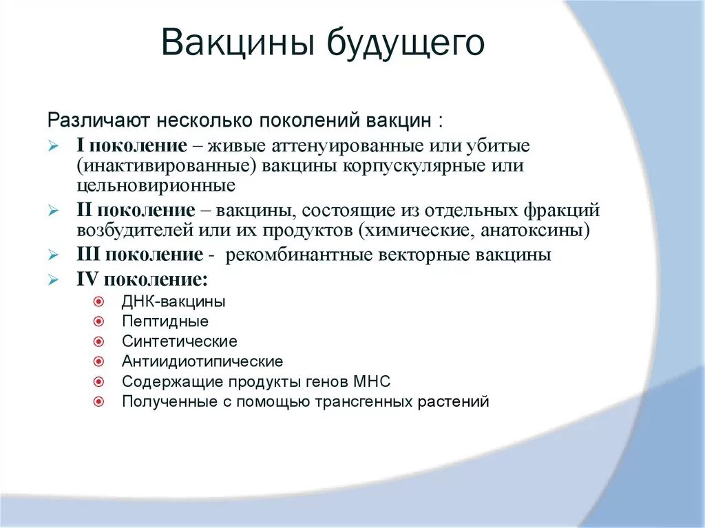 Особенности вакцин. Классификация вакцин схема. Виды вакцин первого поколения. Вакцины будущего презентация.