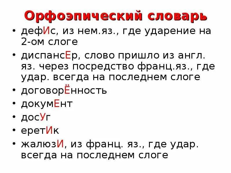 Ударение в слове пришло. Орфоэпический словарь. Примеры слов из орфоэпического словаря. Орфоэпический словарь слово дефис. Орфоэпический словарь говори правильно.