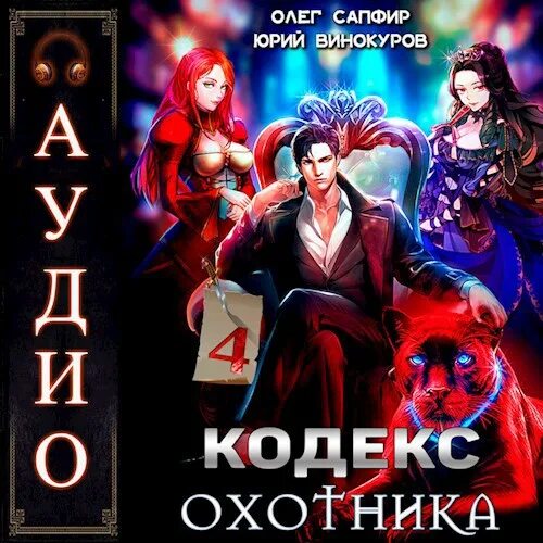 Сапфир кодекс охотника 20 аудиокнига