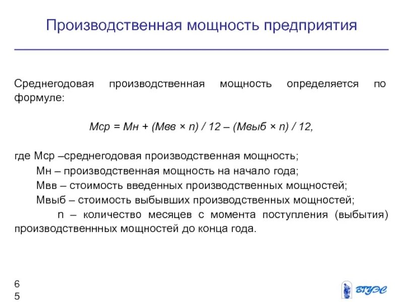 Определить среднегодовую мощность предприятия. Среднегодовая производственная мощность определяется по формуле. Среднегодовая производственная мощность предприятия. Производственная мощность предприятия формула. Среднегодовая мощность предприятия формула.