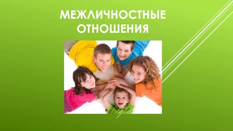 Видеоурок отношения. Межличностные отношения в классе. положительные межличностные отношения. межличностные отношения детей. надпись межличностные отношения.
