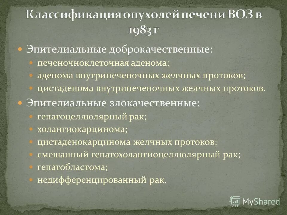 Доброкачественные новообразования код мкб 10. Опухоли печени классификация. Классификация опухолей печени воз. Злокачественные опухоли печени классификация. Доброкачественные опухоли печени классификация.