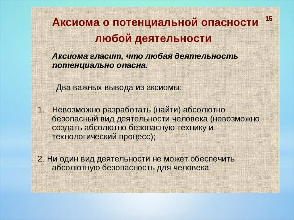 Аксиома о потенциальной. Аксиома о потенциальной опасности любой деятельности гласит. Аксиомы потенциальной опасности человека. Аксиома о потенциальной опасности деятельности человека. Аксиома о потенциальной опасности деятельности БЖД.