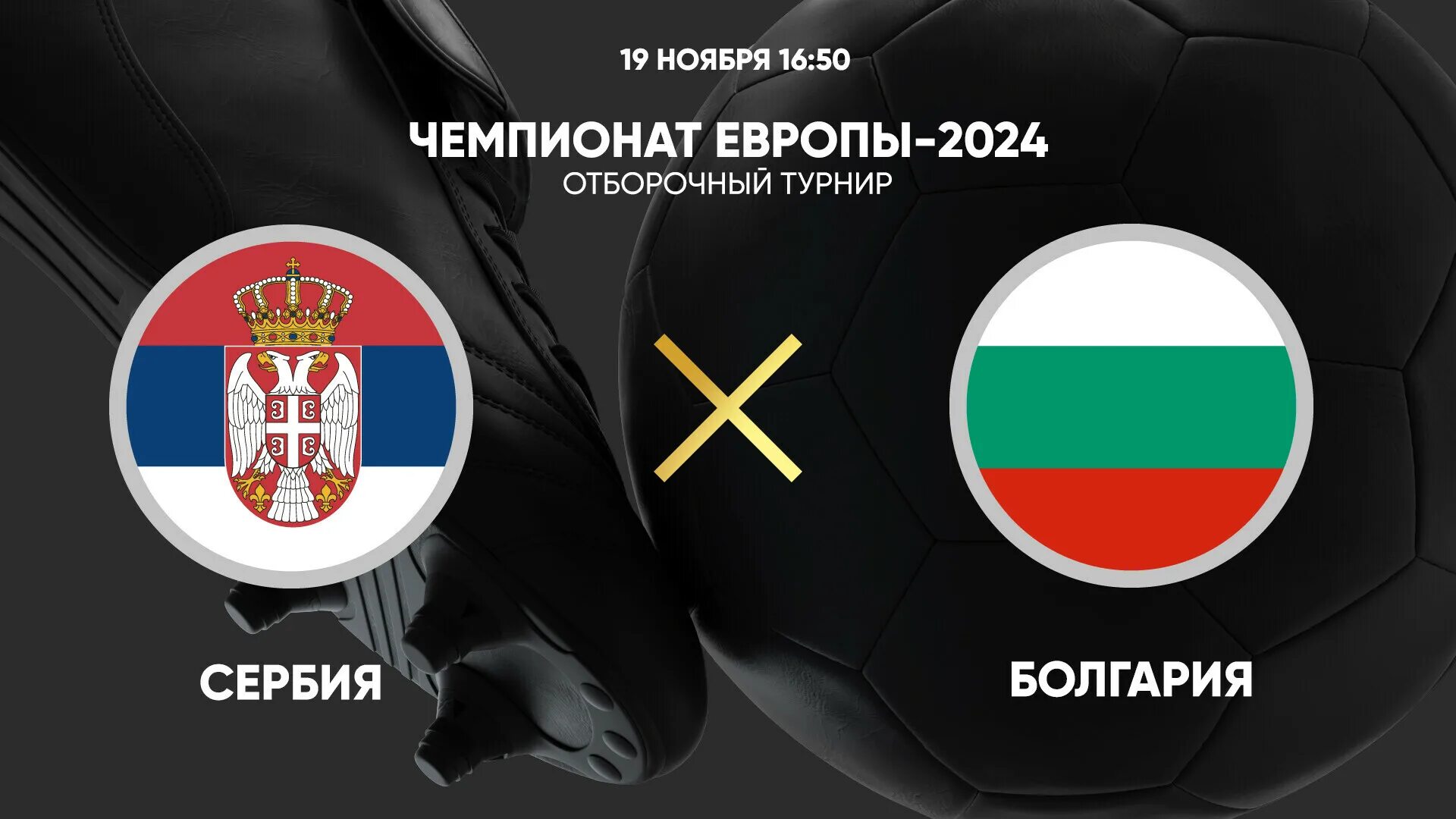 Болгария и сербия. Грузия и сербия на че-2024 фото. Сербия че 2024. Спот turks 6816. Сербия че 2024.