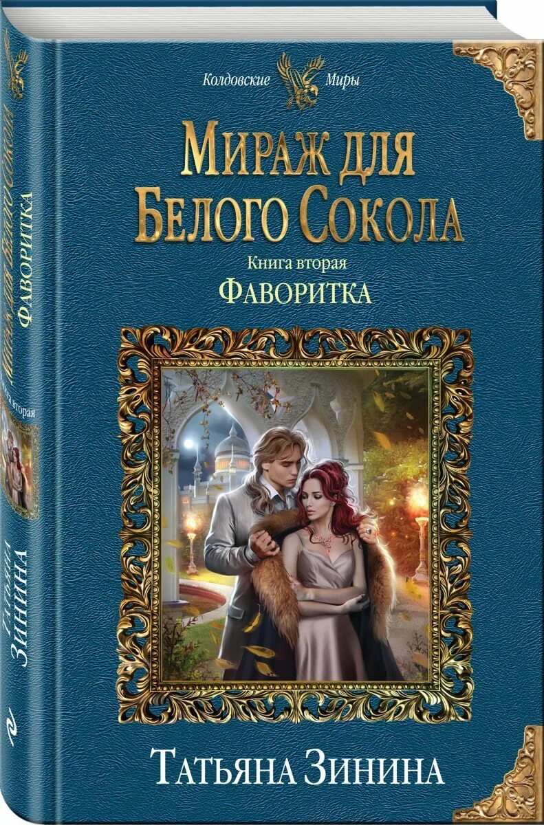 Книга фаворитки. Мираж для белого Сокола. Колдовские миры книги.