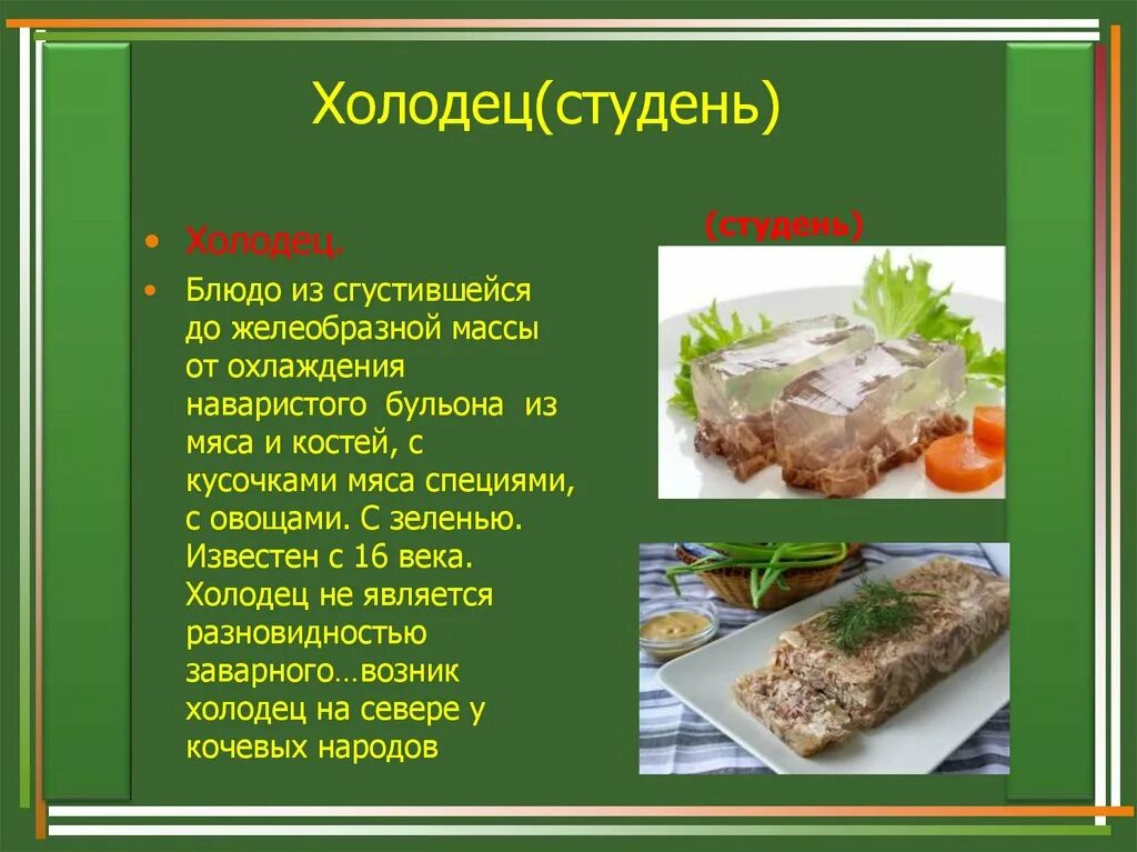 Холодные блюда из мяса презентация. Холодец презентация. Студень мясной. Студень Наименование продуктов. Холодец при переломах