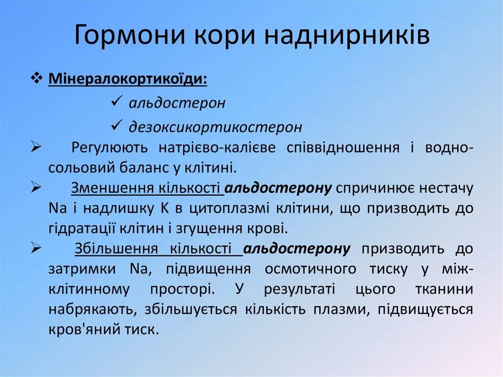 Гормони наднирників. Функция кори. Препаратів гормонів кори наднирників. Кори целей