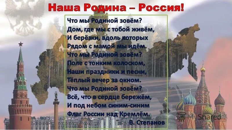 Текст что такое родина. Наша Родина Россия. Россия - моя Родина. "Россия – Родина моя. Что мы родиной зовём"..