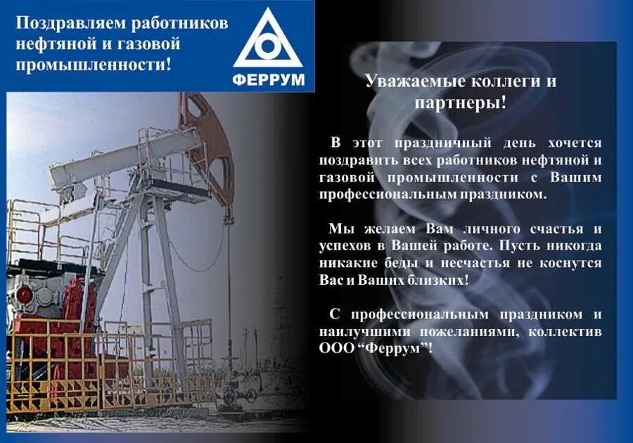 Правила нефти и газа. С днем нефтяной и газовой промышленности. Поздравление с днем нефтяной и газовой промышленности. Поздравления с днем нефтегазовой промышленности. Поздравление с днем нефтегазовой отрасли.