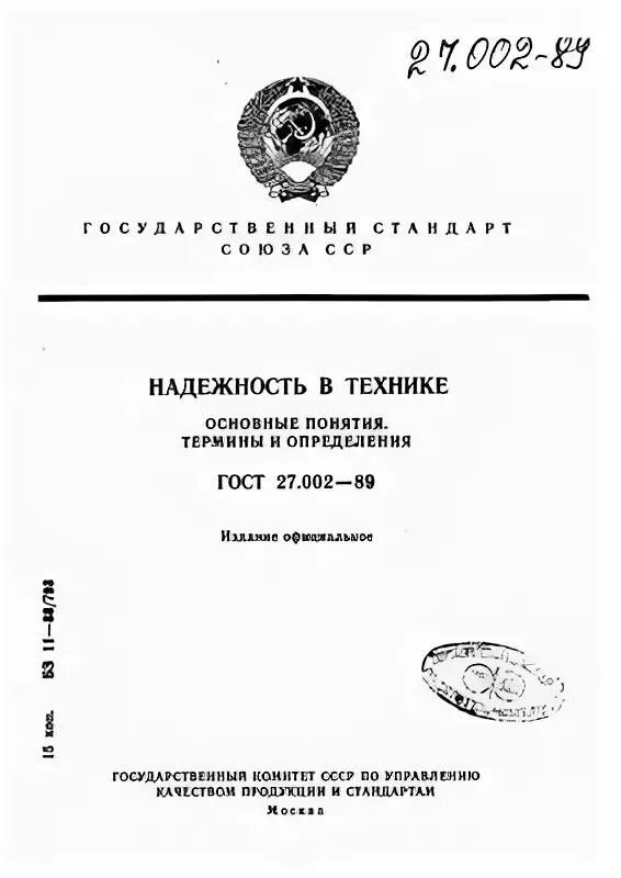 Гост 27.002 статус. ГОСТ по надежности в военной технике. ГОСТ 27.002-2015. Надежность в технике ГОСТ 27.002-2015. ГОСТ 27.002-89 действует?.