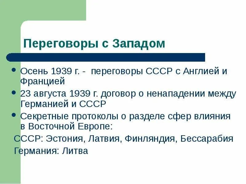 Переговоры СССР С Англией и Францией. Переговоры 1939 с Англией и Францией. Август 1939 года между Англией Францией и СССР. Переговоры СССР И Англии 1939. Переговоры францией 1939