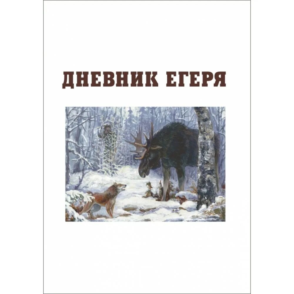Рудин алекс егерь читать полностью