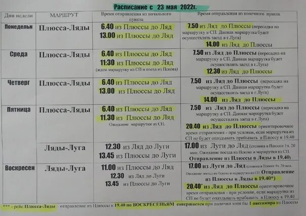 Автобус ляды пермь расписание на сегодня. Автобус Плюсса. Расписание автобусов Плюсса ляды. Расписание автобусов Луга. Автобус Луга Плюсса расписание автобусов.