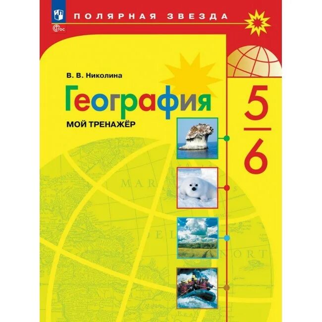 Полярная звезда учебники. География. Полярная звезда учебники. Атлас 9 класс география полярная звезда. Полярная звезда учебники.