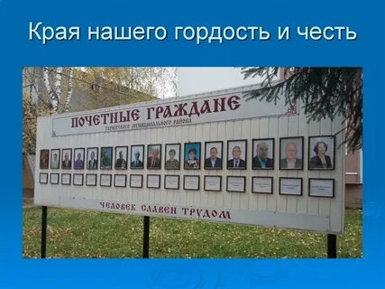 Гордость и честь