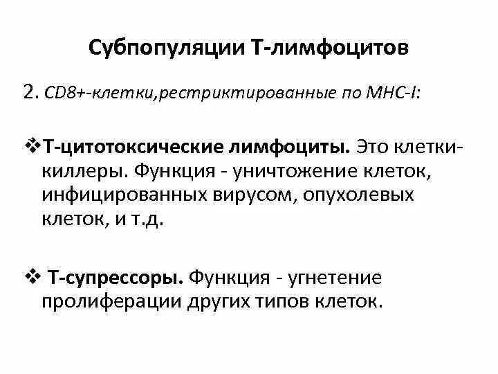 Субпопуляции т лимфоцитов. Функции лимфоцитов. Популяции и субпопуляции лимфоцитов. Субпопуляции в лимфоцитов