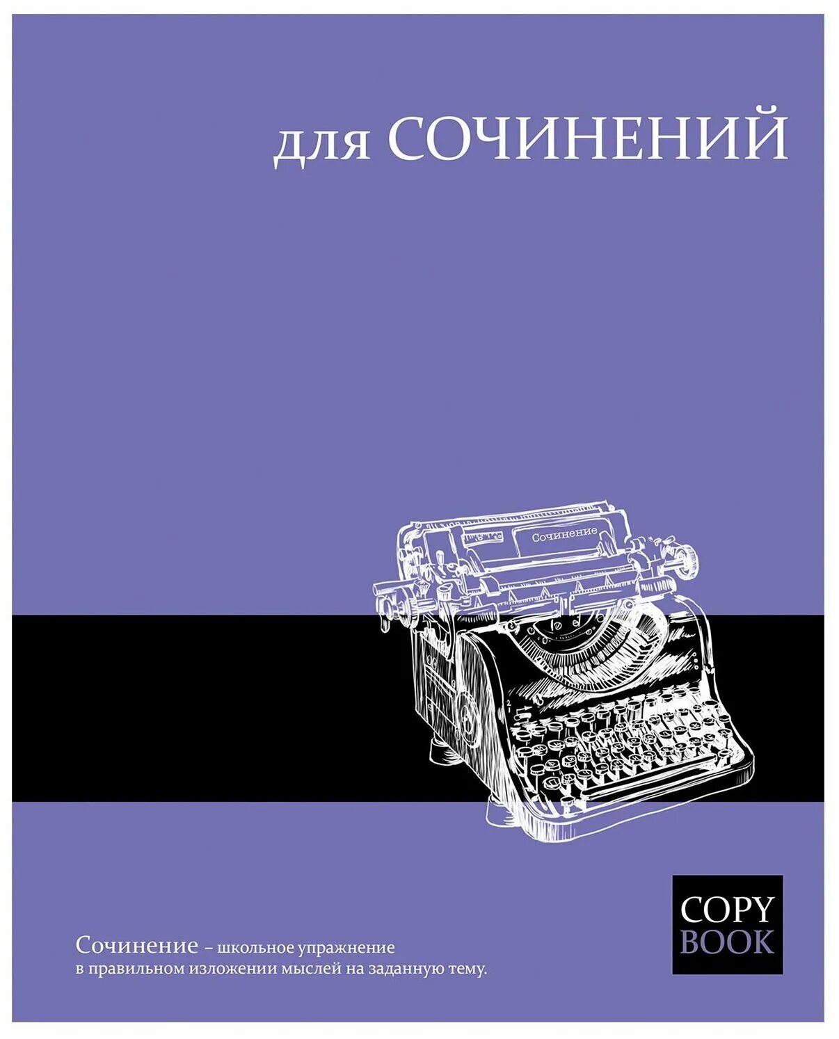 сочинение в тетрадке. как подписывать тетрадь. тетрадь для сочинений по литературе. тетрадь для сочинений по литературе. тетрадь для сочинений по литературе.