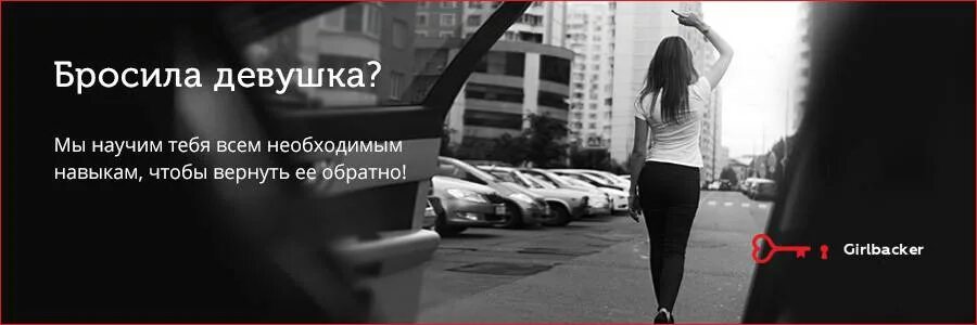 Бросил девушку первым. Бросила девушка. если тебя бросила девушка. бросила девушка цитаты. картинки когда бросила девушка.