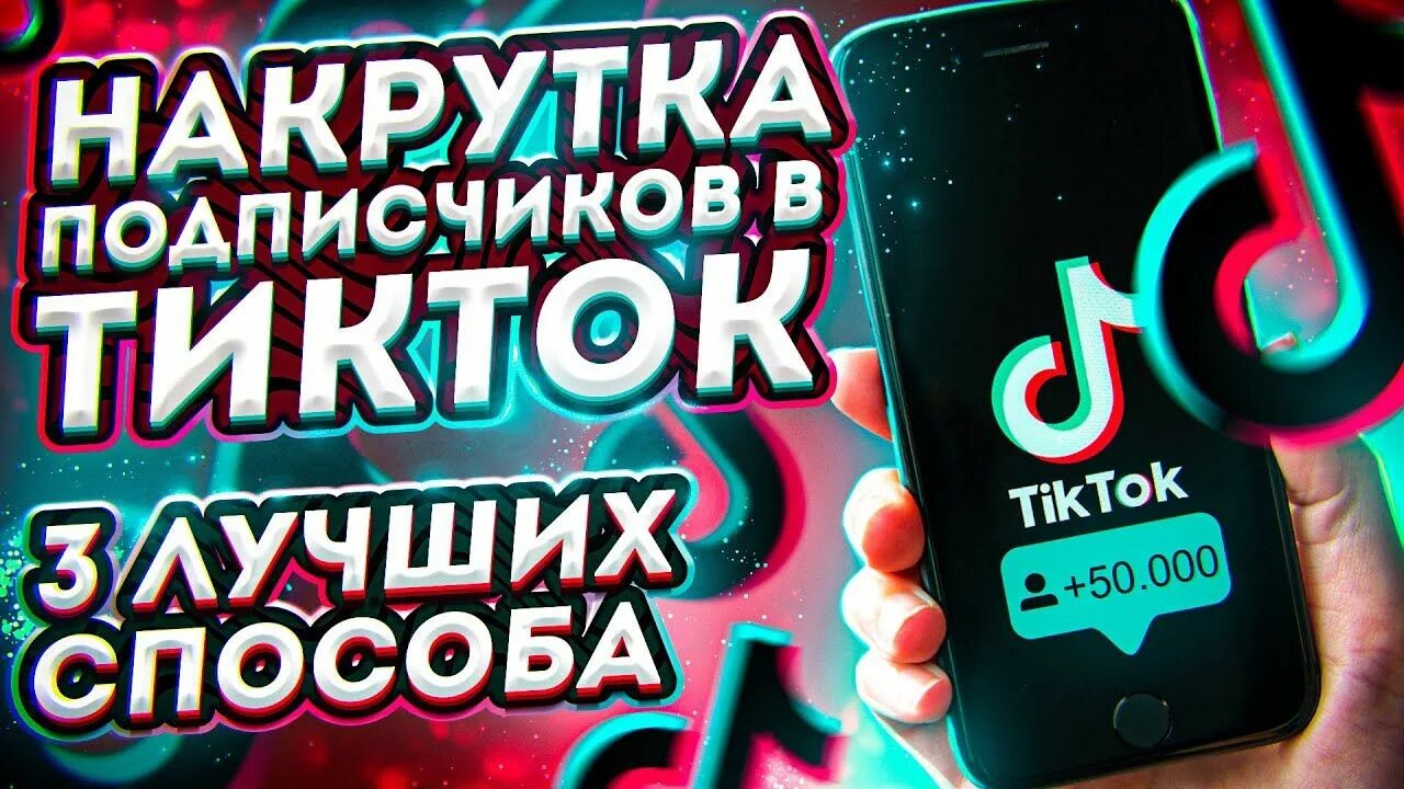 Накрутка подписчиков в тик ток денег. Накрутка подписчиков в тик ток. накрутка подписчиков тикток. раскрутка тик ток.