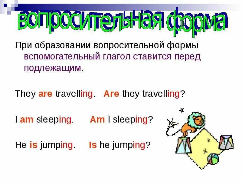 Глагол в вопросительном предложении английский. При образовании вопросительной формы ставится глагол. Present Progressive вспомогательные глаголы. Вспомогательный глагол перед подлежащим. Вспомогательные глаголы для вопросительной формы.