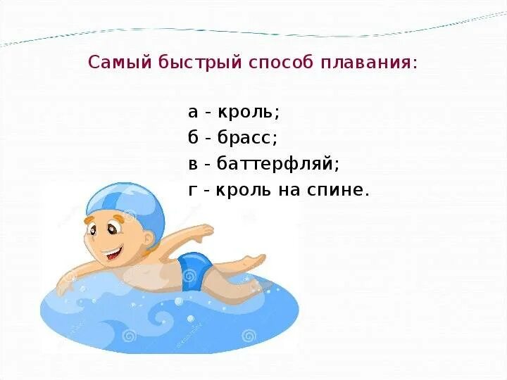 Самый быстрый способ плавания Кроль брасс Баттерфляй. Кроль - это самый быстрый вид плавания. Самая быстрая техника плавания. Самый быстрый вид плавания Баттерфляй. Пути купание