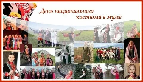 День национального костюма классный час