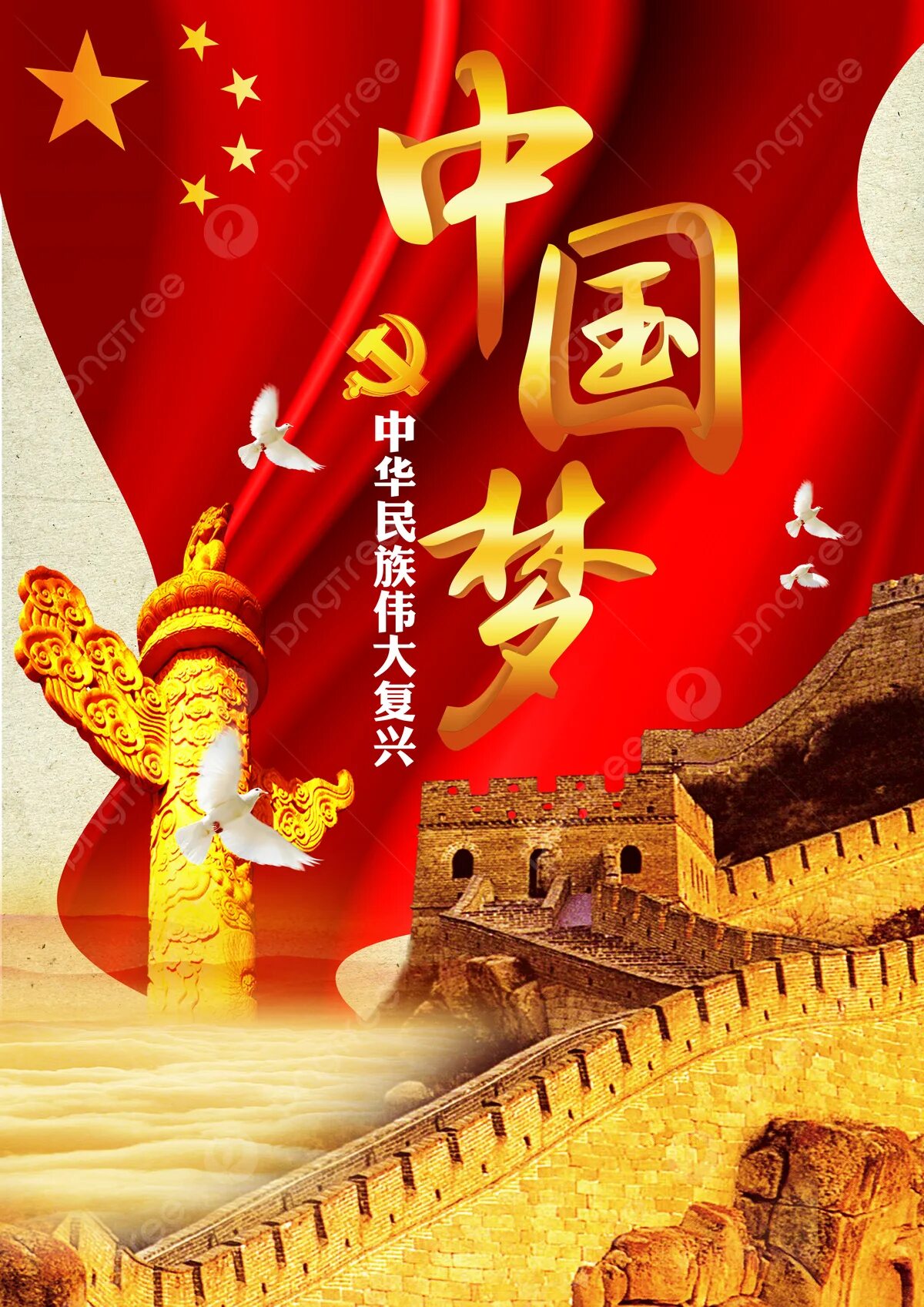 красивые постеры китая. китайская мечта. «китайской мечты» («чжунго мэн»),. китайская мечта плакаты. китай мечты.