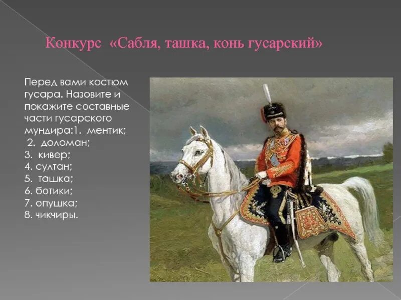 Я рожден для службы царской. Сабля конь Гусарский. Я люблю Кровавый бой я рожден для службы царской.