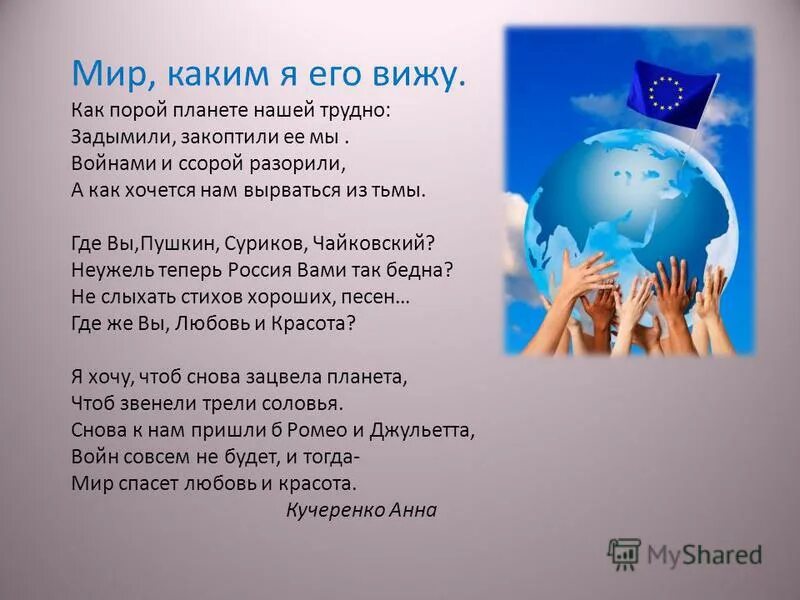 Я хочу видеть мир. Каким я вижу мир. Мир такой каким мы его воспринимаем. Каким я вижу мир вокруг себя. Мы видим мир не таким какой он.