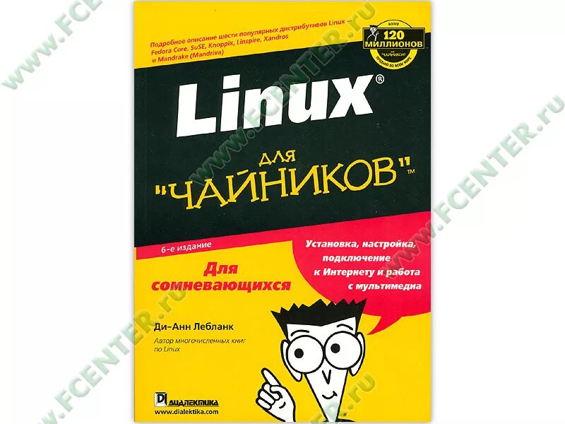 Bash для чайников. Linux для чайников книга. книга linux для чайников для сомневающихся.