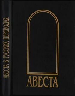 Авеста заратустра книга отзывы