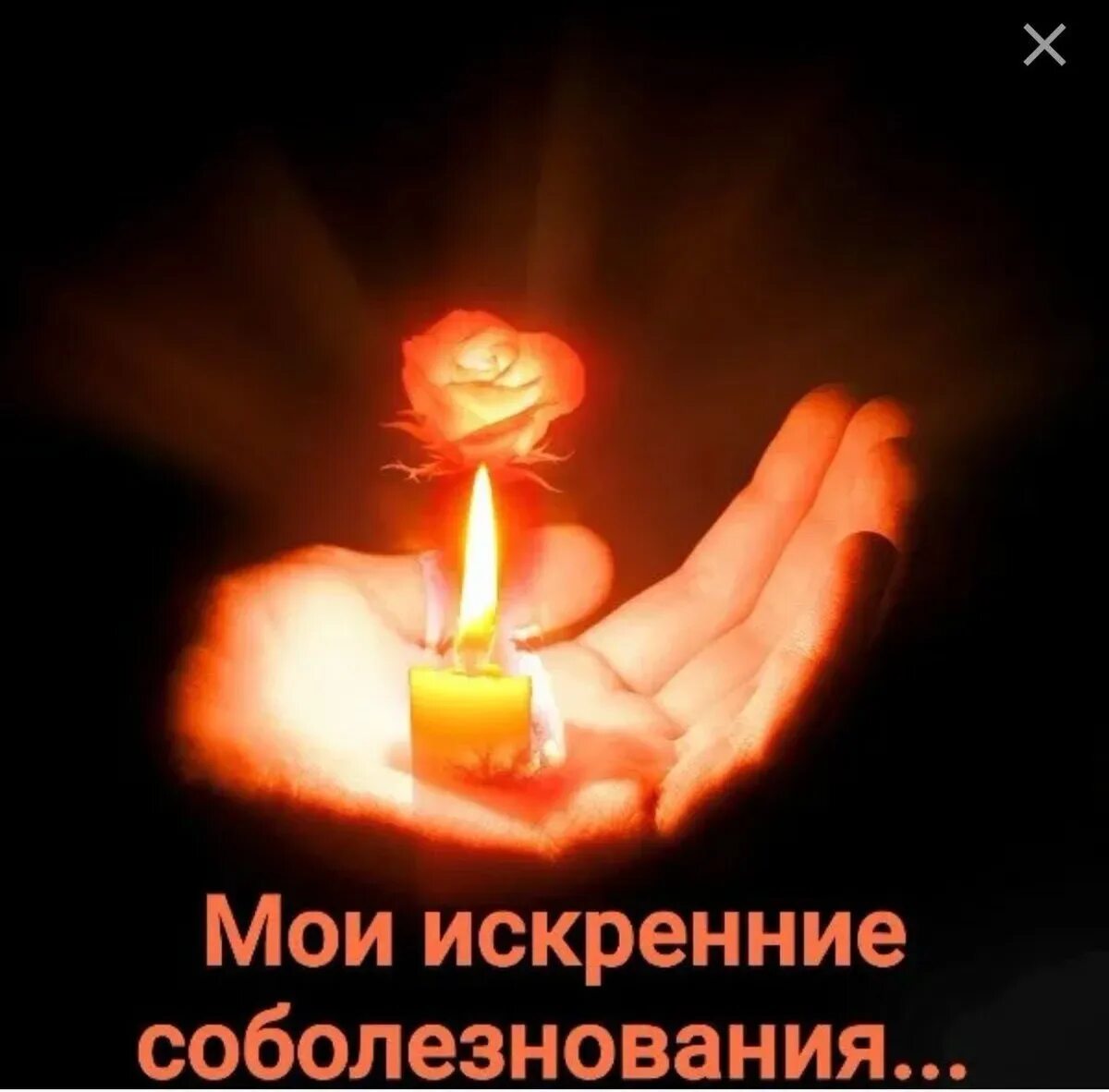 Примите мои глубочайшие соболезнования. Выразить соболезнование. Открытки соболезнования. Выражаю искренние соболезнования. Слова скорби и соболезнования.