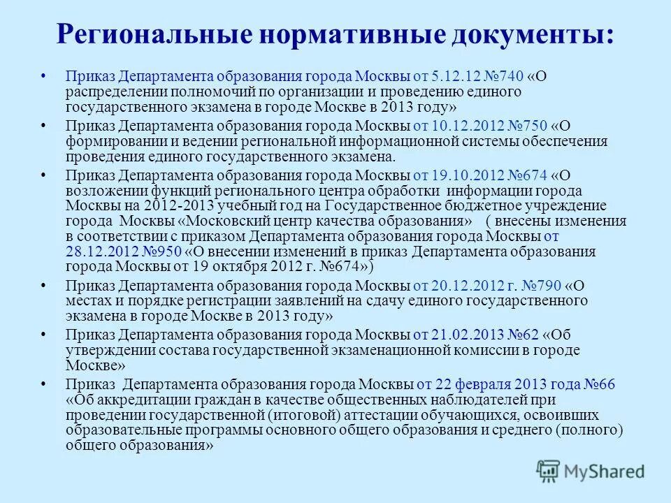 Министерство образования приказы 2009. Региональные акты об образовании. Нормативный приказ. Региональные нормативные документы об образовании. Анализ региональных нормативных документов.