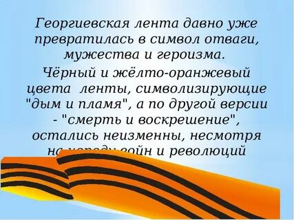 Стих про георгиевскую ленточку