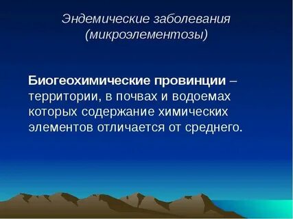 Эндемическая заболеваемость