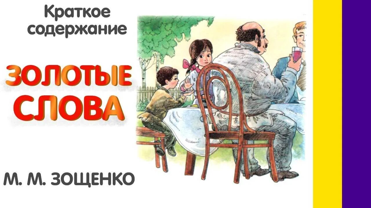 Краткое содержание зощенко золотые слова 3 класс. Золотые слова зощенко. рассказ зощенко золотые слова. рисунок к рассказу золотые слова.