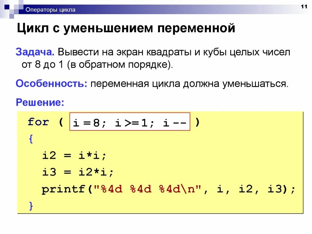 Почему уменьшается цикл. Вывести на экран квадраты и Кубы целых. Задачи с переменными. Сокращение переменных. Цикл уменьшается на 1.