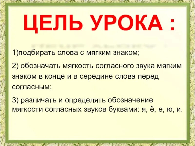 Мягкий знак обозначающий мягкость согласного. Слова с мягким знаком обозначающим мягкость. Мягкий знак для обозначения мягкости согласных. Слова с мягким знаком обозначающим мягкость согласных.