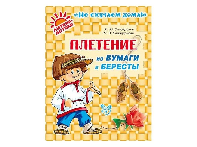 Плетение из бумаги и бересты - Спиридонов, Спиридонова. Плетение книги. Книги по плетению из бумаги для детей. Книги по плетению из бумаги для детей Спиридонов.