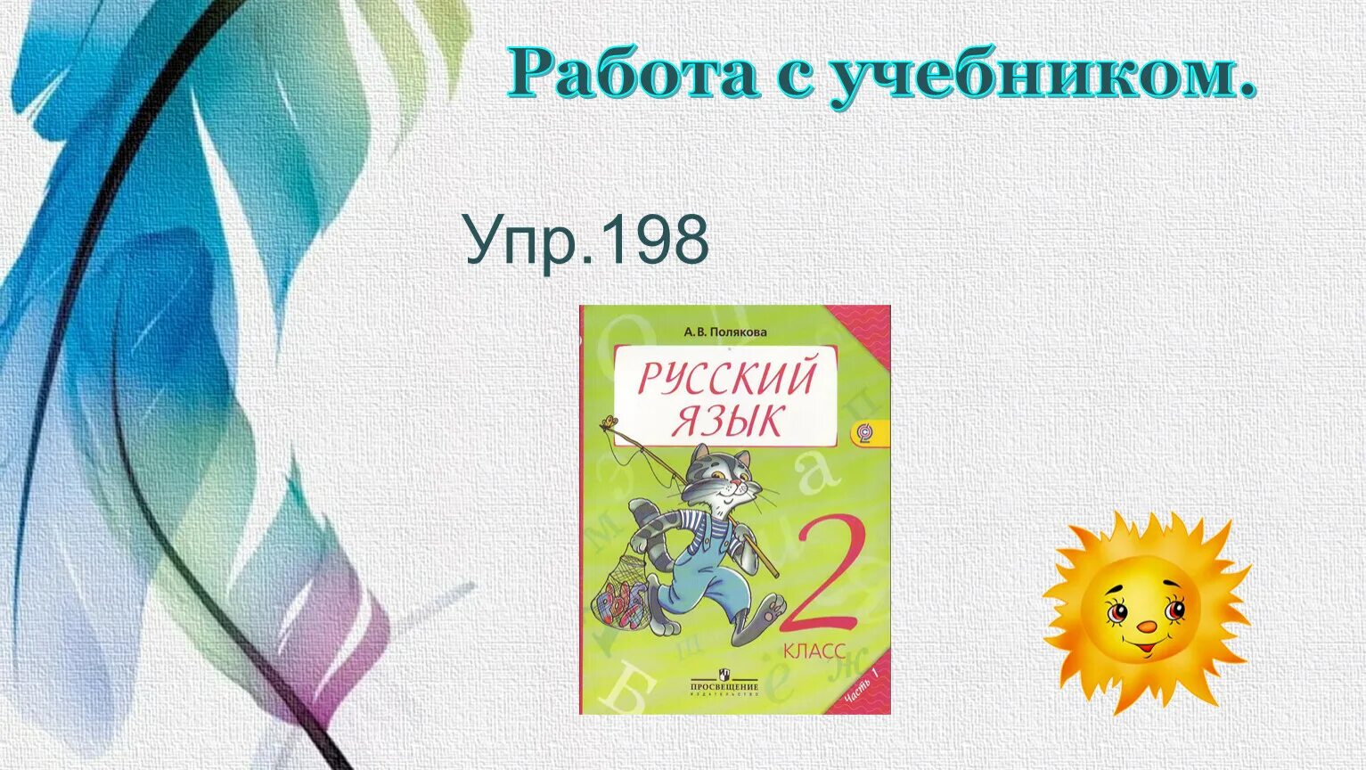 Упр 198 3 класс 2 часть. Упр 198. Русский язык упр 198. Русский язык 2 класс упр 198. Упр.