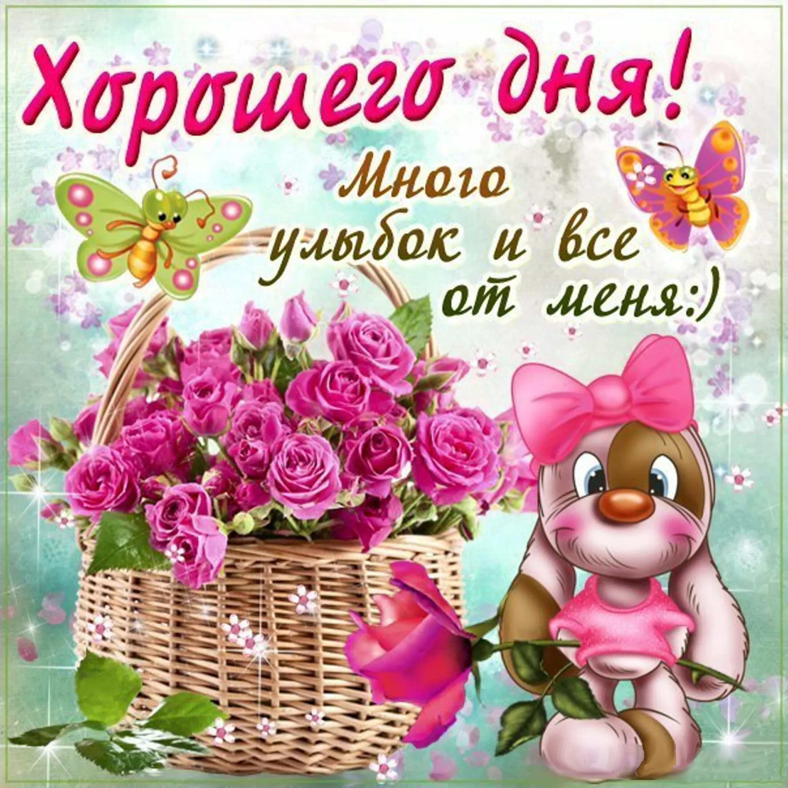 Сестре доброго дня картинки. Поздравление с хорошим днем. хорошего дня картинки красивые. пожелания отличного дня. открытки с добрым днём.