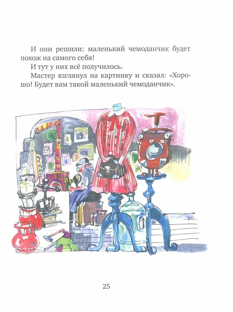 Аромштам первое путешествие маленького чемоданчика. Первое путешествие маленького чемоданчика книга. Книга Аромштам первое путешествие. Маленький чемоданчик книга.