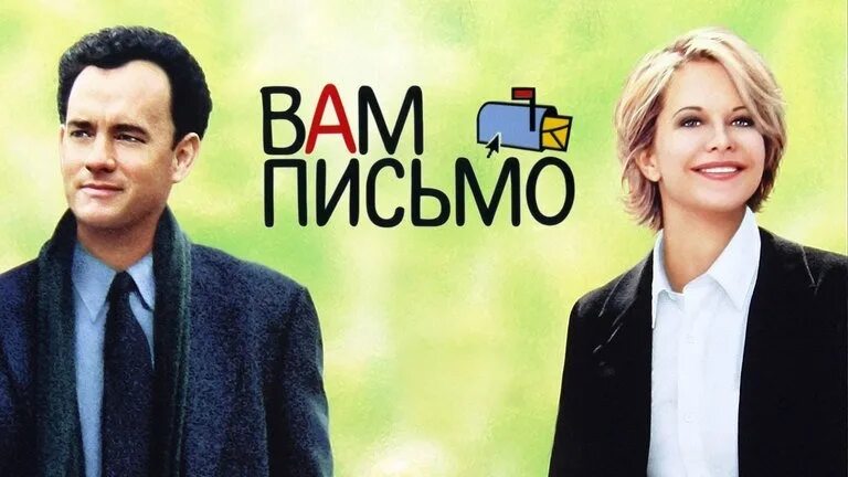 Вам письмо (1998) you've got mail. Том хэнкс вам письмо. Вам письмо книга. Вам письмо песни. Вам письмо (1998) you've got mail.