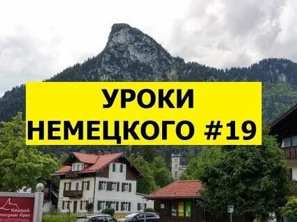 Уроки немецкого 7 урок