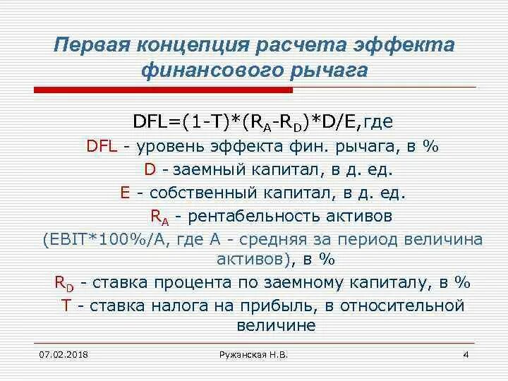 Эффект финансового рычага первая концепция. Европейская концепция эффекта финансового рычага. Эффект финансового рычага формула. DFL эффект финансового рычага. Расчет финансового рычага