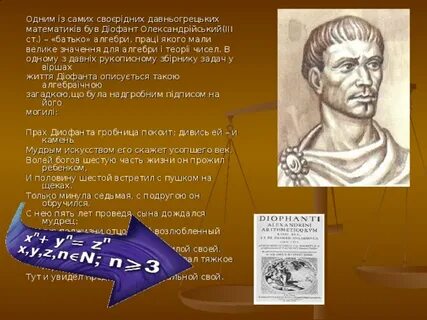 В какое время жил диофант