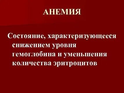 Состояние характеризующееся снижением