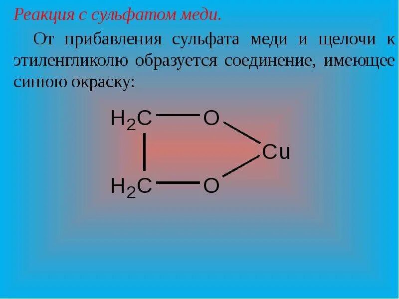 Реакция с сульфатом меди. Реакция с серокислой медтю. Этиленгликоль и медь. Медь и щелочь реакция. Этиленгликоль и медь реакция