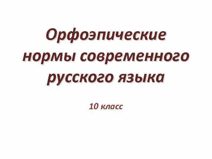Стилистика русского языка учебник. Русский язык 10 класс хлебинская. Учебник по русскому языку 10-11 класс. Современный русский язык 10 класс. Русский язык 10-11 класс.